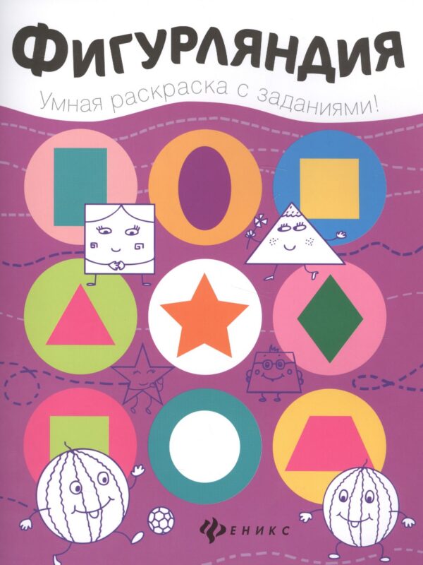Фигурляндия: книжка-раскраска