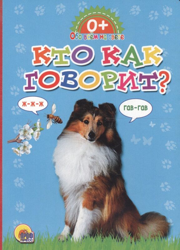 Обо всём на свете. Кто как говорит?