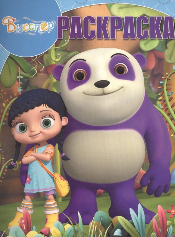 Висспер. РК № 17030. Волшебная раскраска.