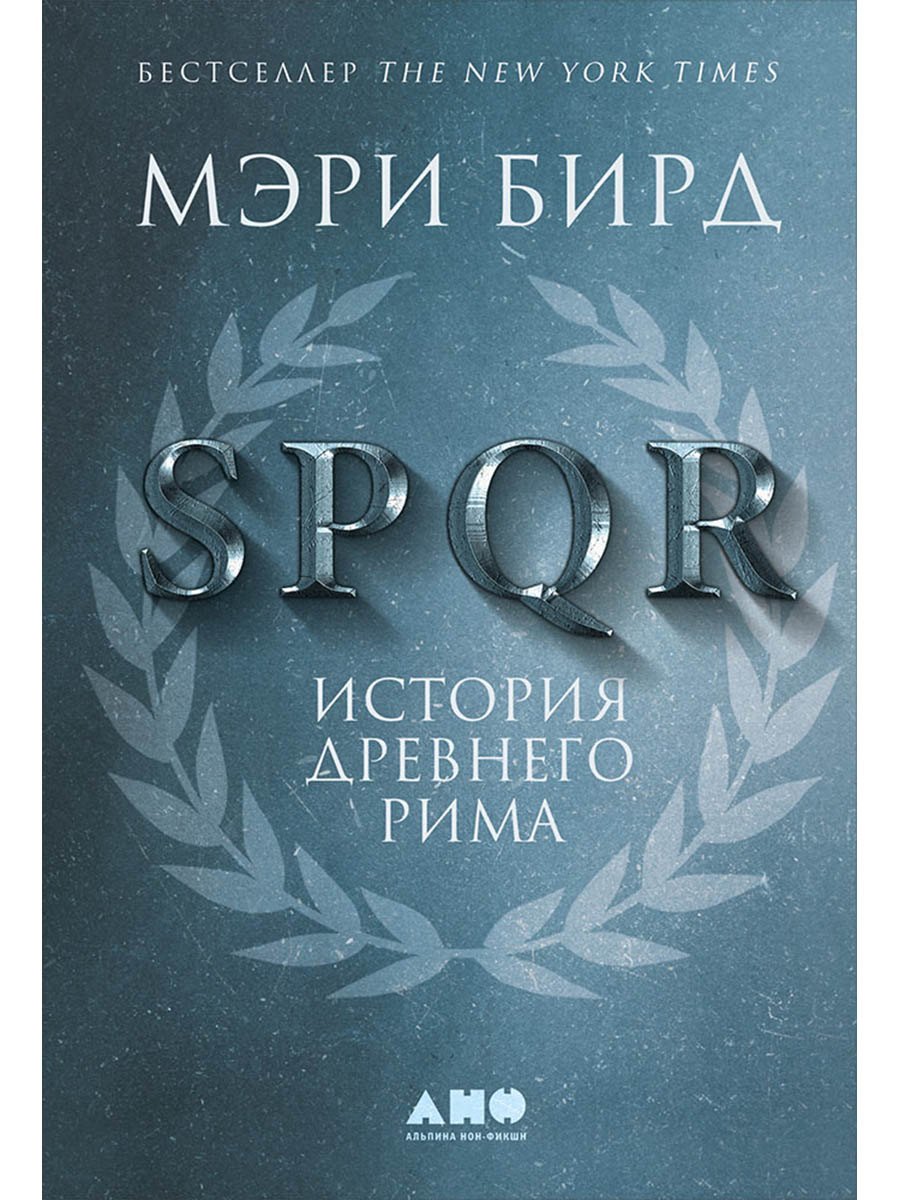 SPQR: История Древнего Рима