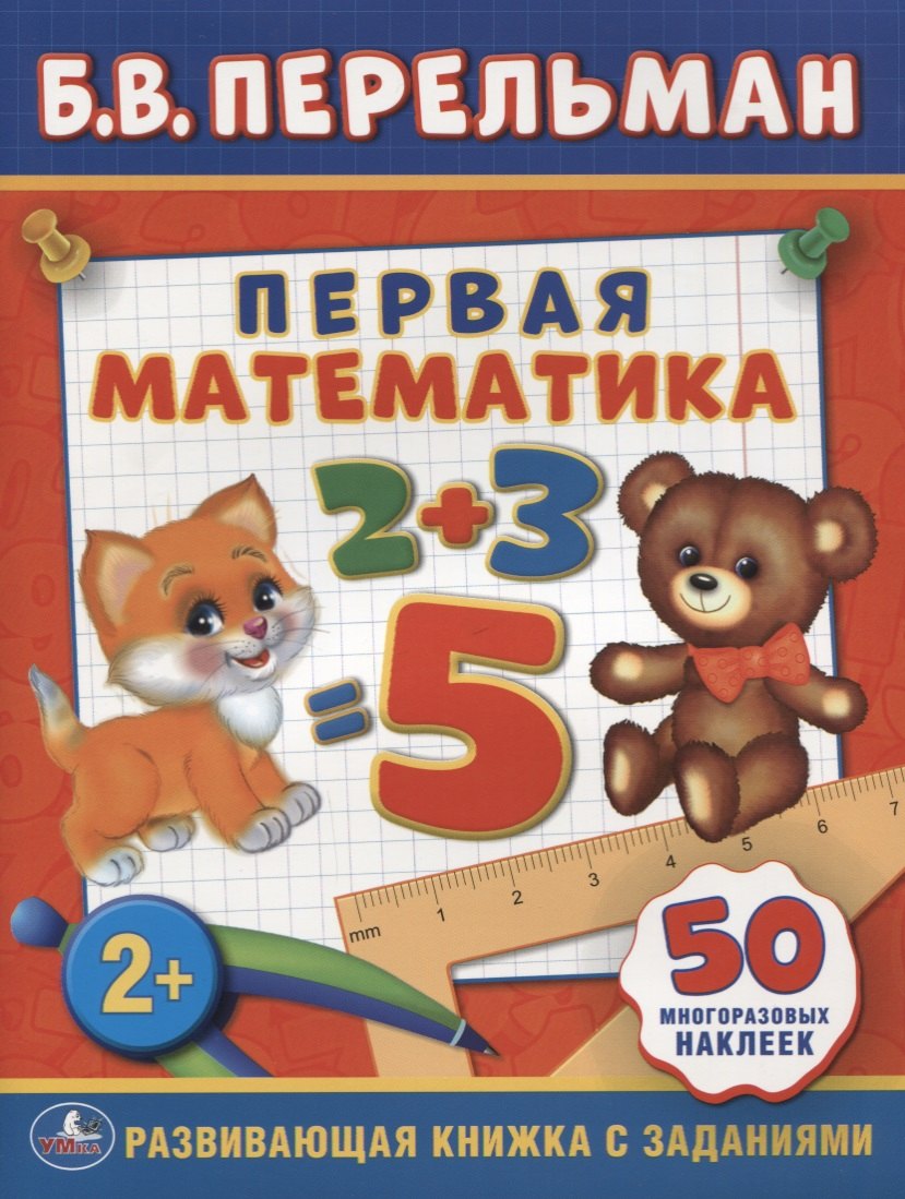 Первая Математика. (Обучающая Книжка с Наклейками).