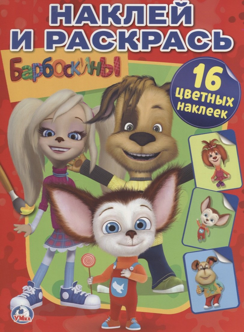 Барбоскины.