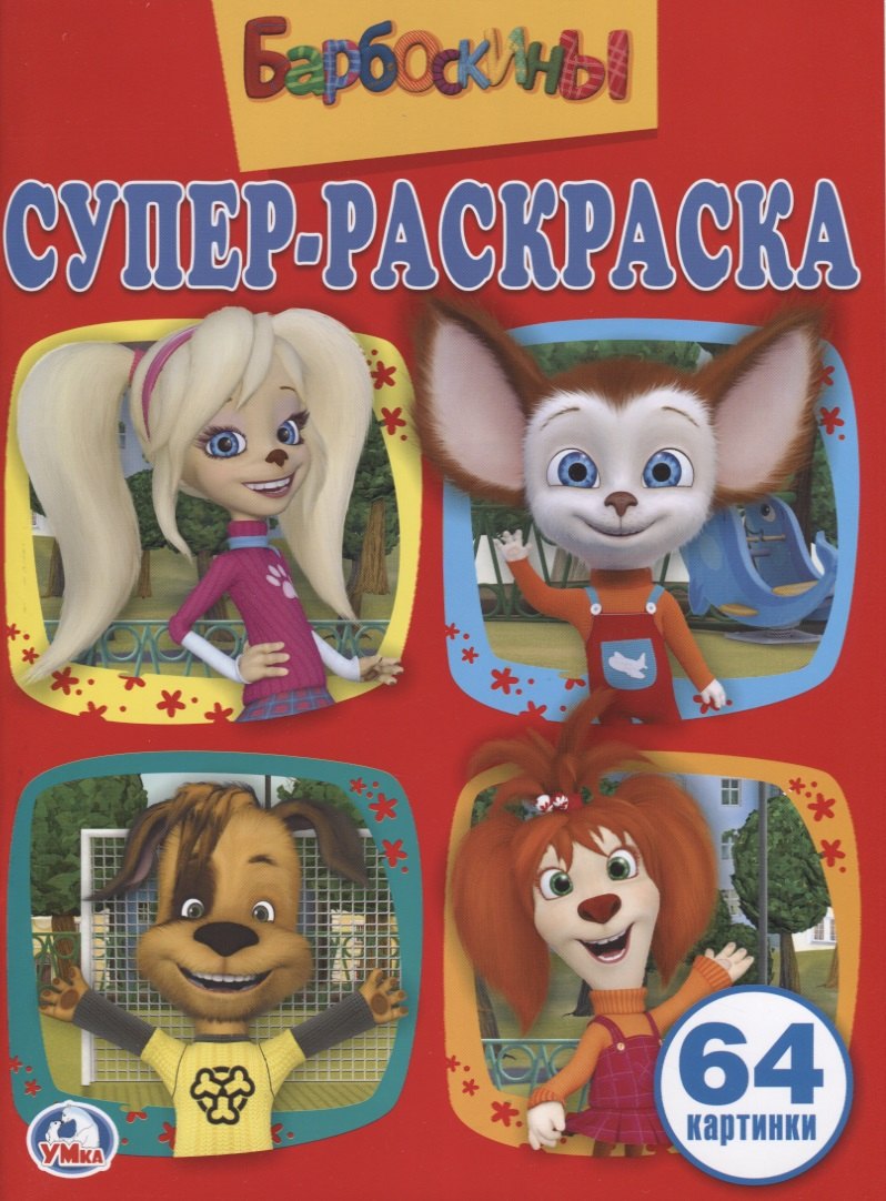 Барбоскины. Простая раскраска для маленьких