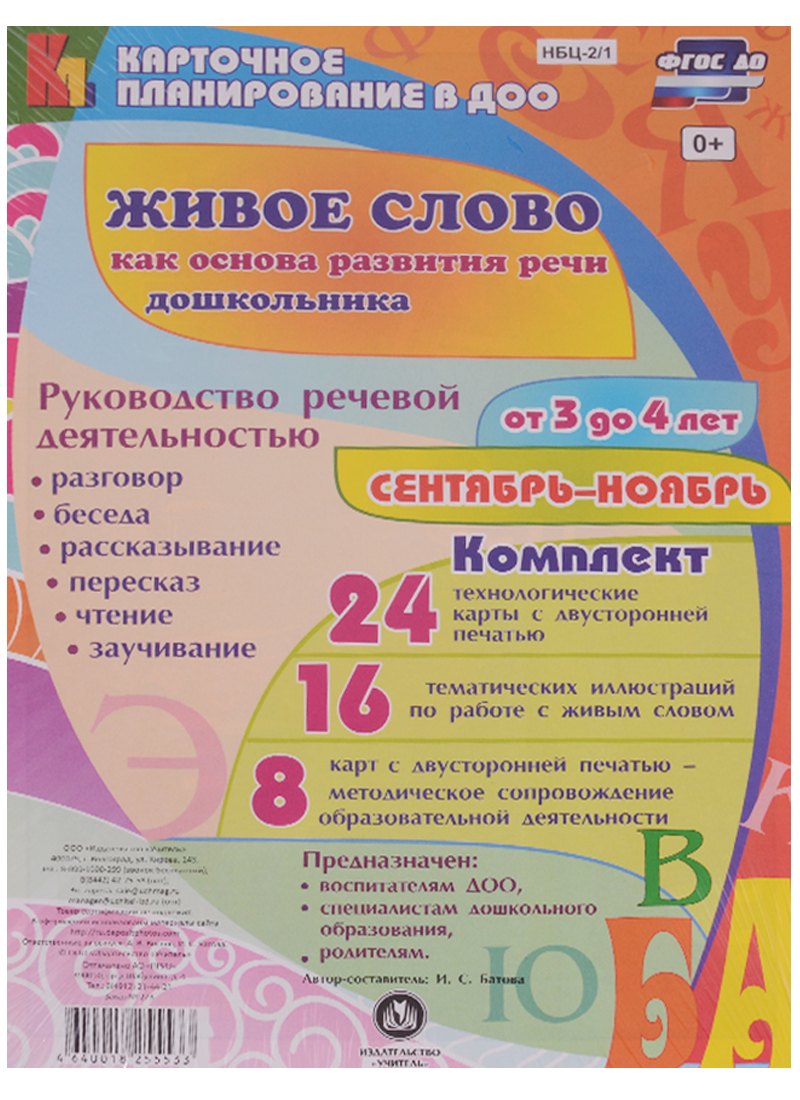 Живое слово как основа развития речи дошкольника. Руководство речевой деятельностью. Для детей от 3 до 4 лет. Сентябрь-ноябрь. ФГОС ДО