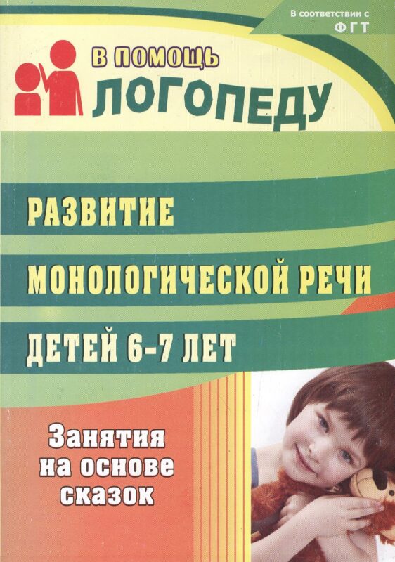 Развитие монологической речи детей 6-7 лет. Занятия на основе сказок