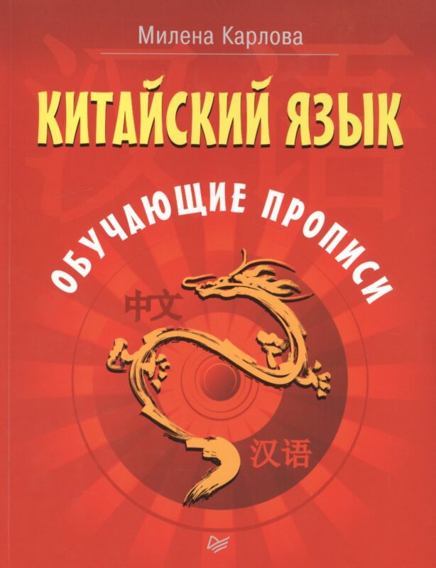 Китайский язык. Обучающие прописи