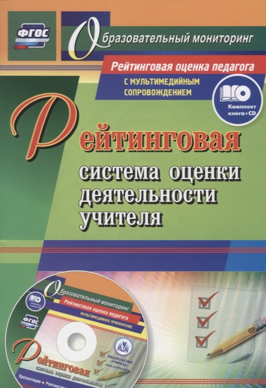 Рейтинговая система оценки деятельности учителя. Книга (+CD). Комплект