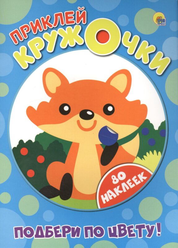 Приклей кружочки. Подбери по цвету!