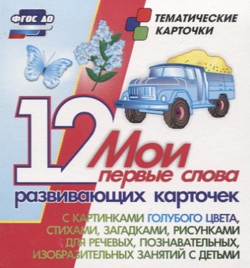 Мои первые слова. 12 развивающих карточек с картинками голубого цвета, стихами, загадками, рисунками для речевых, познавательных, изобразительных занятий с детьми