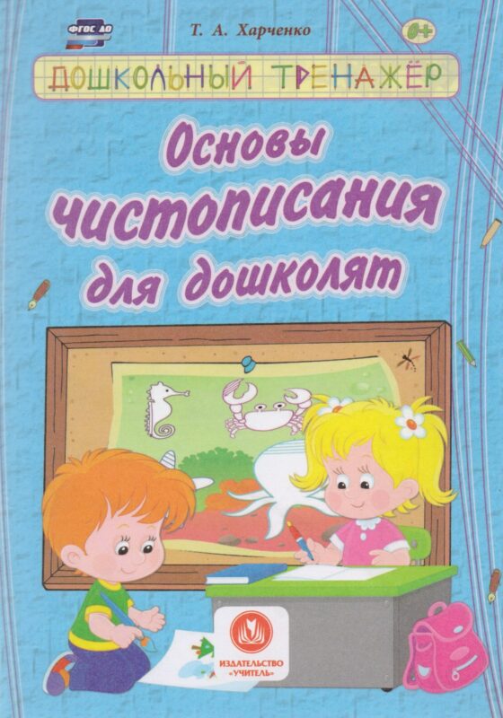 Основы чистописания для дошколят. Сборник развивающих заданий для детей дошкольного возраста