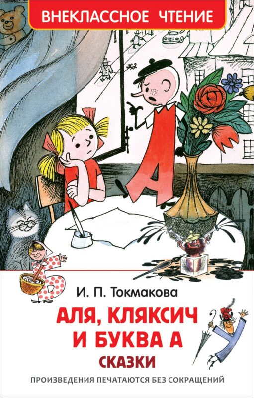 Аля, Кляксич и буква А : сказки