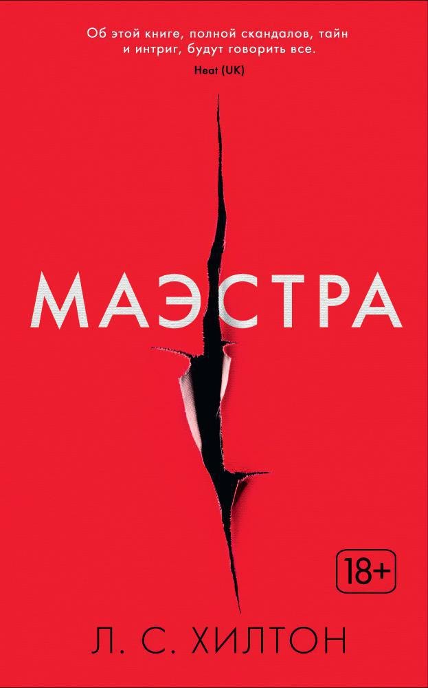 Маэстра. Книга 1