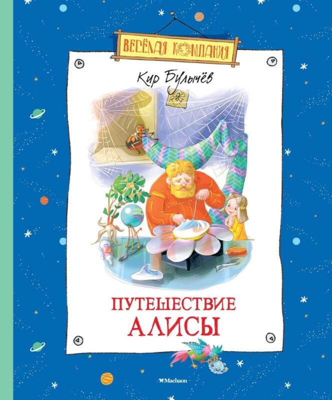 Путешествие Алисы