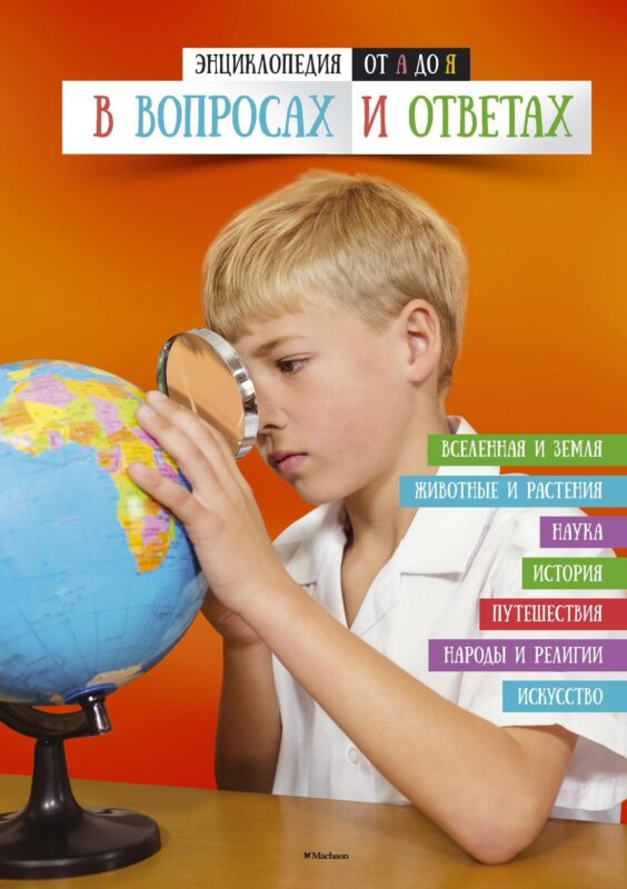 Энциклопедия от А до Я в вопросах и ответах