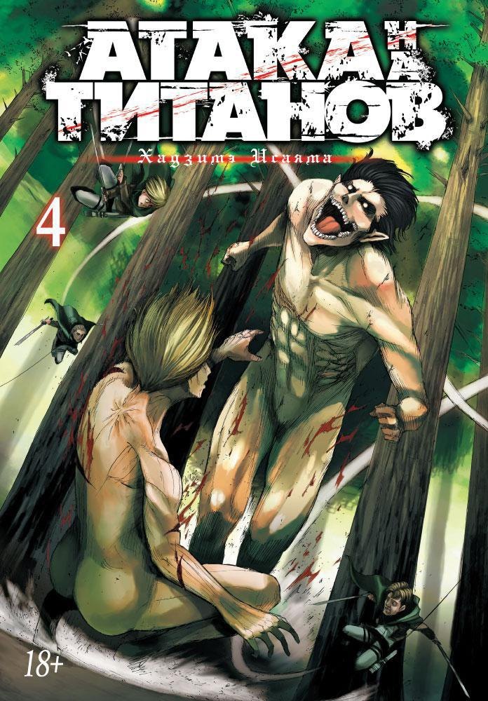 Атака титанов. Книга 4 (Том 7, 8) (Attack on Titan / Атака на титанов / Shingeki no Kyojin). Манга