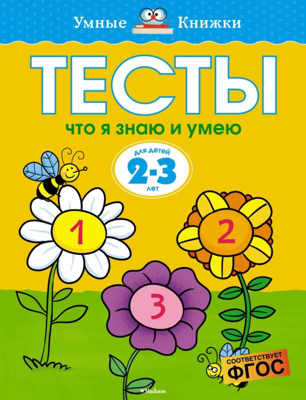 Что я знаю и умею. Тесты для детей 2 - 3 лет