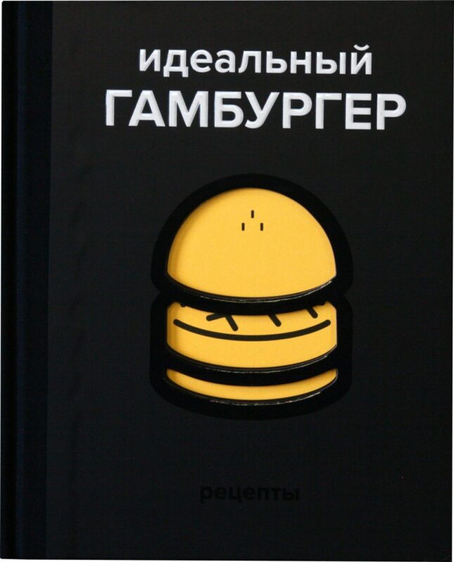 Идеальный гамбургер