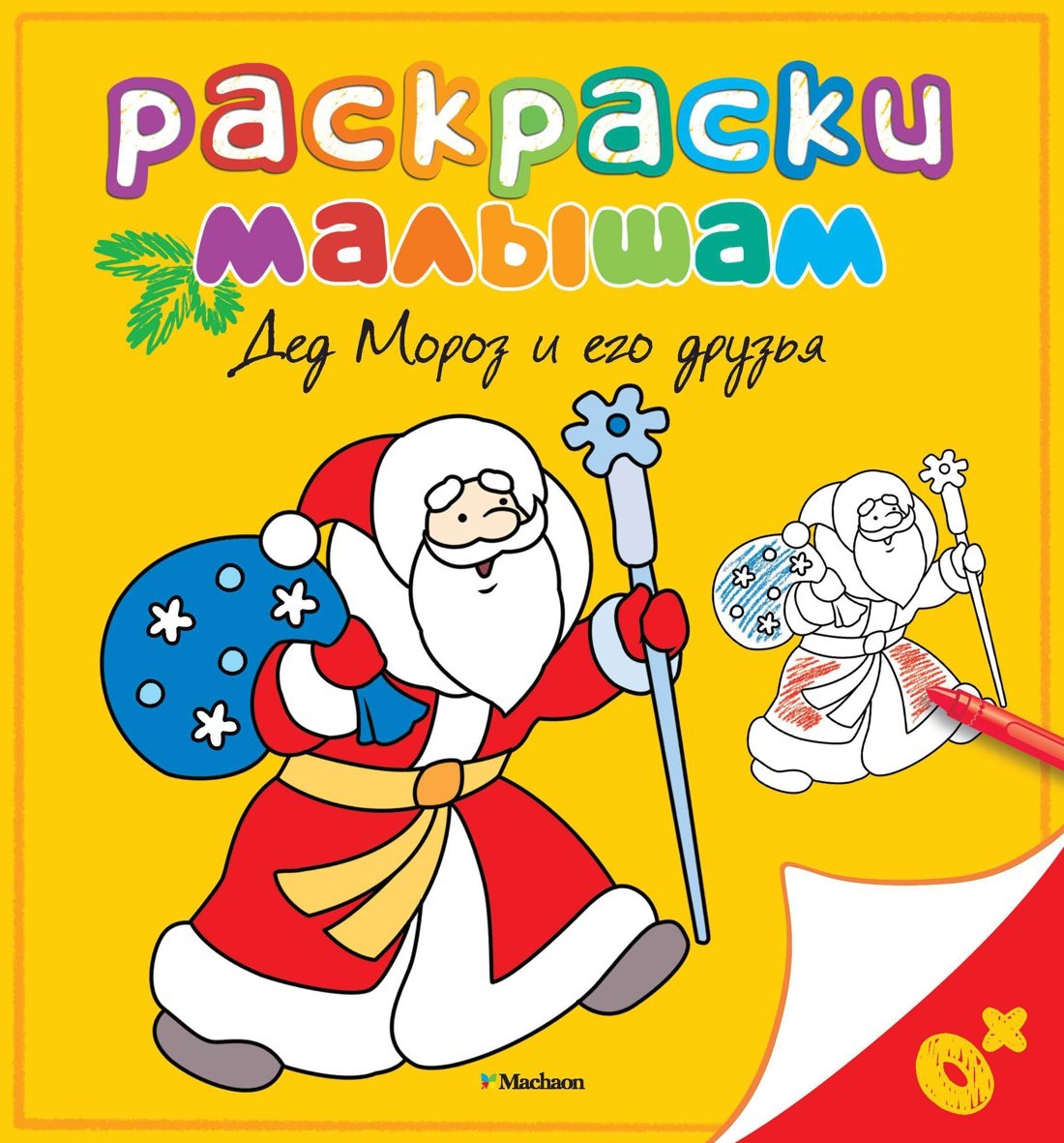 Дед Мороз и его друзья