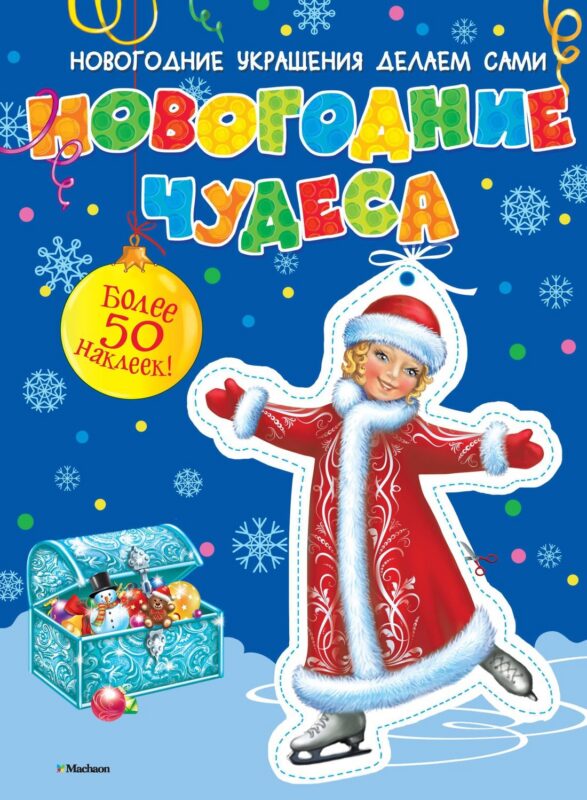 Новогодние чудеса (с наклейками)