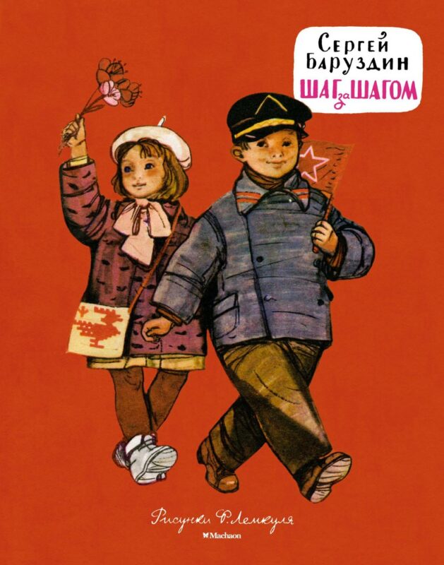 Шаг за шагом (Рисунки Ф. Лемкуля)