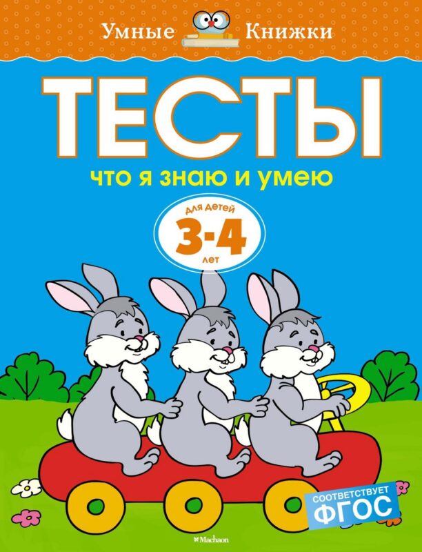 Что я знаю и умею. Тесты для детей 3 - 4 лет