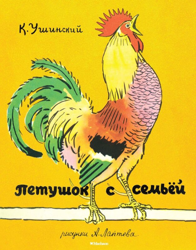Петушок с семьёй (Рисунки А. Лаптева)