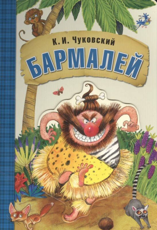 Любимые сказки К.И. Чуковского. Бармалей (книга на картоне)