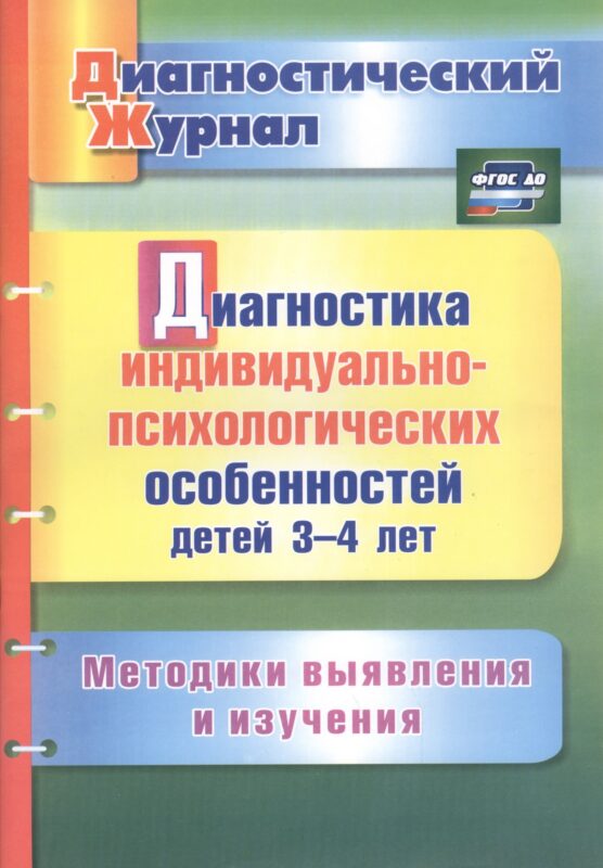 Диагностика индивидуально-психологических особенностей детей 3-4 лет. Методики выявления и изучения. ФГОС ДО