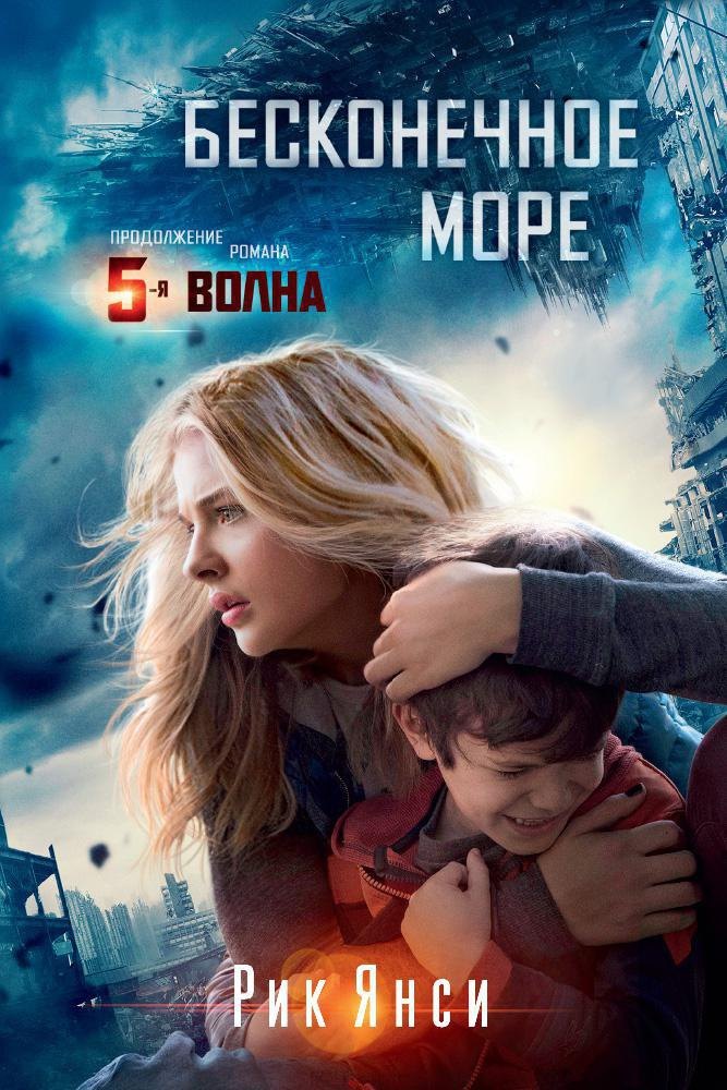 Бесконечное море (кинообложка)