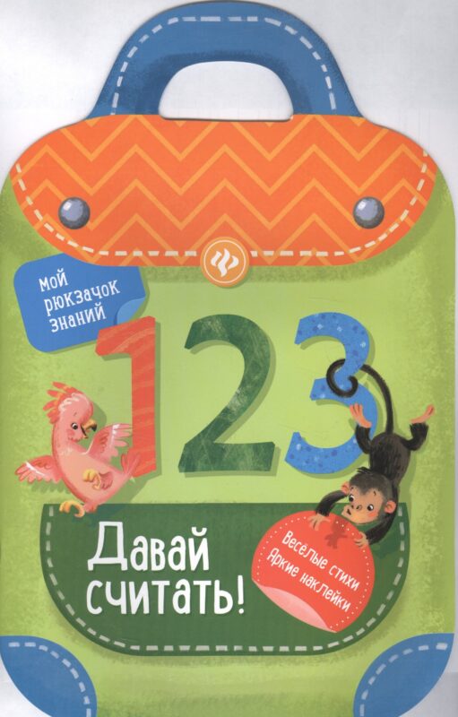 Давай считать!: книжка-рюкзачок