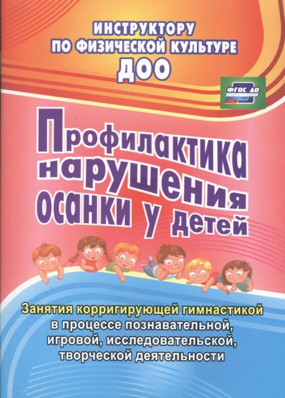 Профилактика нарушения осанки у детей. Занятия корригирующей гимнастикой в процессе познавательной, игровой, исследовательской, творческой деятельности