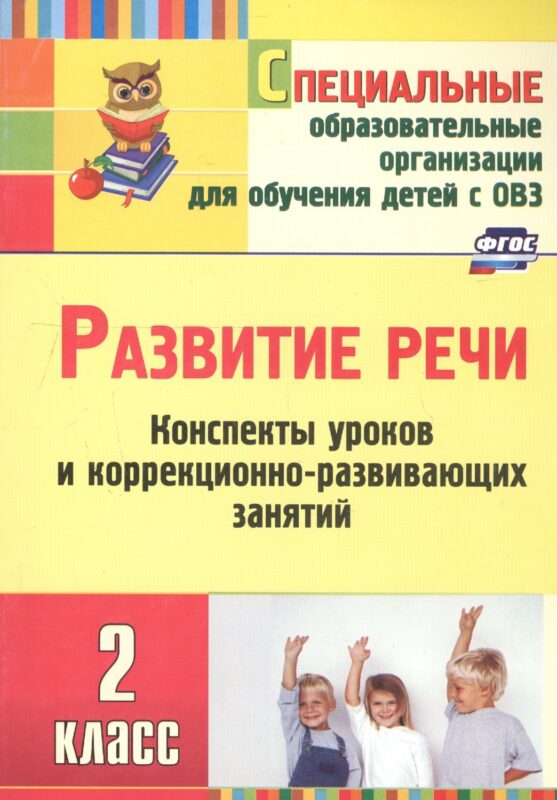 Развитие речи. 2 класс. Конспекты уроков и коррекционно-развивающих занятий