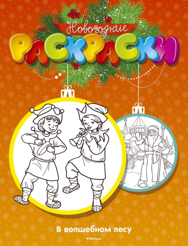 В волшебном лесу