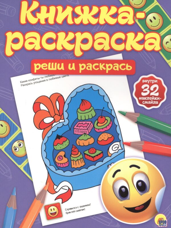 Реши и раскрась