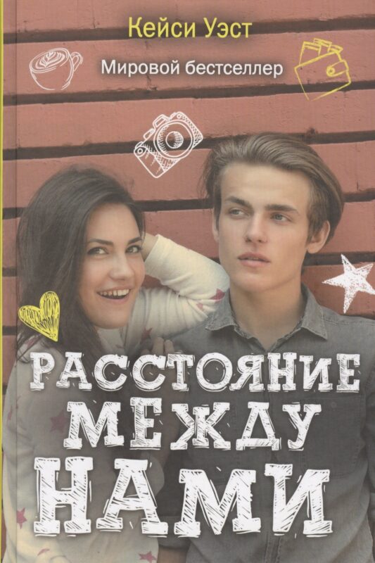 Расстояние между нами