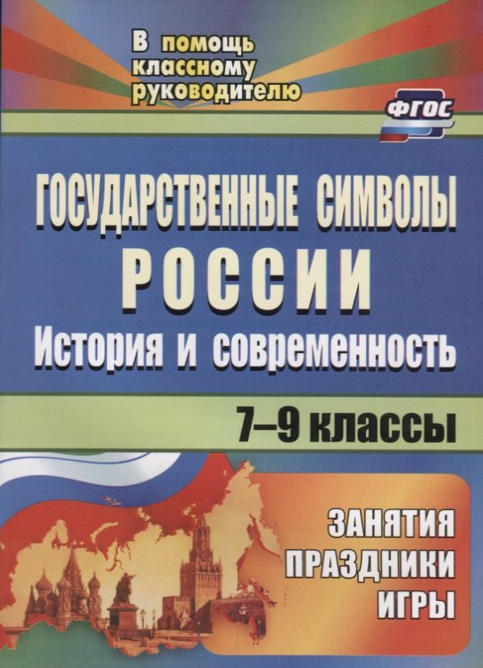 Государственные символы России. История и современность. Занятия, праздники, игры. 7-9 классы. ФГОС. 2-е издание, исправленное