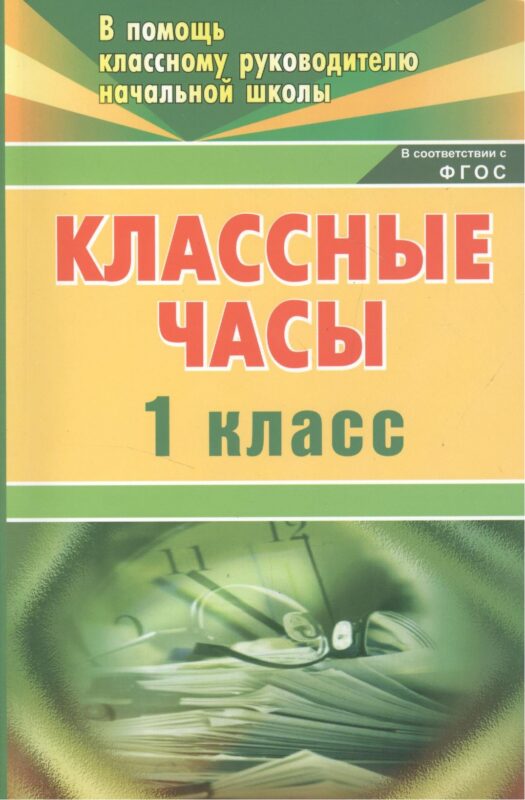 Классные часы. 1 класс. ФГОС