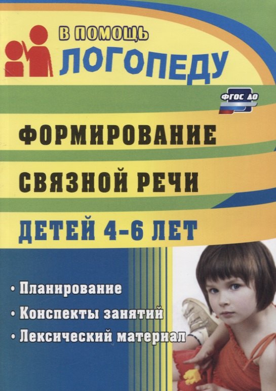 Формирование связной речи детей 4-6 л. Планирование…(3 изд.) (мВПЛ) Сластья (ФГОС ДО)
