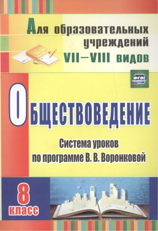 Обществоведение. 8 класс. Система уроков по программе В.В. Воронковой. ФГОС