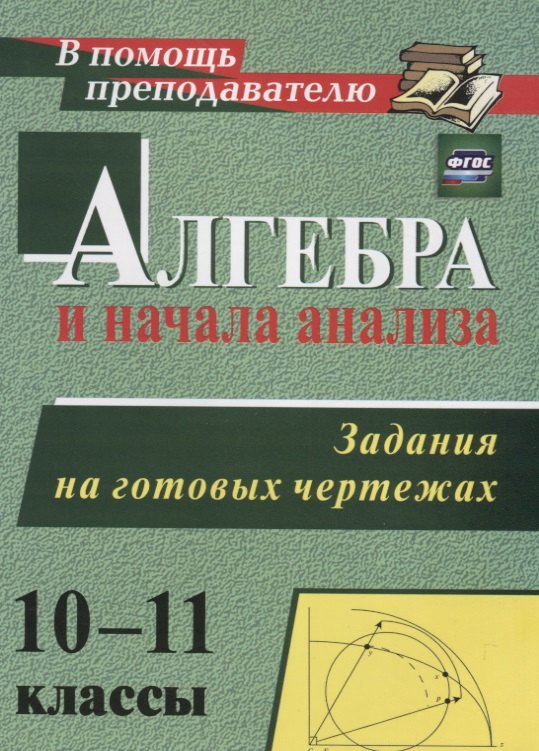 Алгебра и начала анализа. 10-11 классы. Задания на готовых чертежах. ФГОС