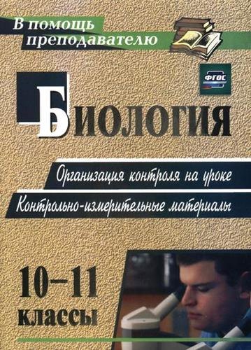 Биология. 10-11 классы. Организация контроля на уроке. Контрольно-измерительные материалы. ФГОС. 2-е изд.