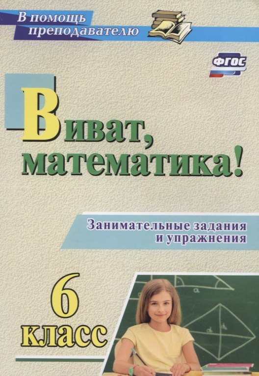 Виват, математика! Занимательные задания и упражнения. 6 класс. ФГОС