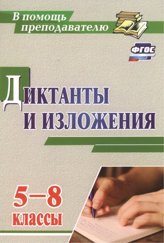 Диктанты и изложения. 5-8 классы. (ФГОС)