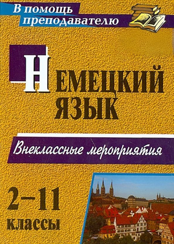 Немецкий язык. 2-11 классы. Внеклассные мероприятия