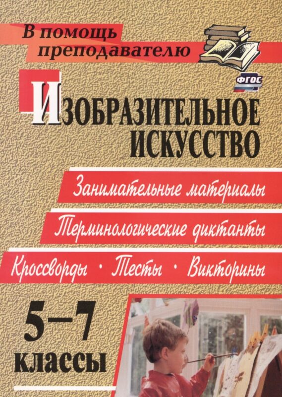 Изобразительное искусство. 5-7 классы: терминологические диктанты, кроссворды, филворды, тесты, викторины