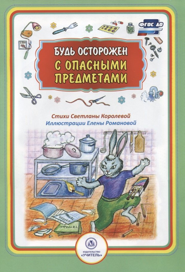 Будь осторожен с опасными предметами