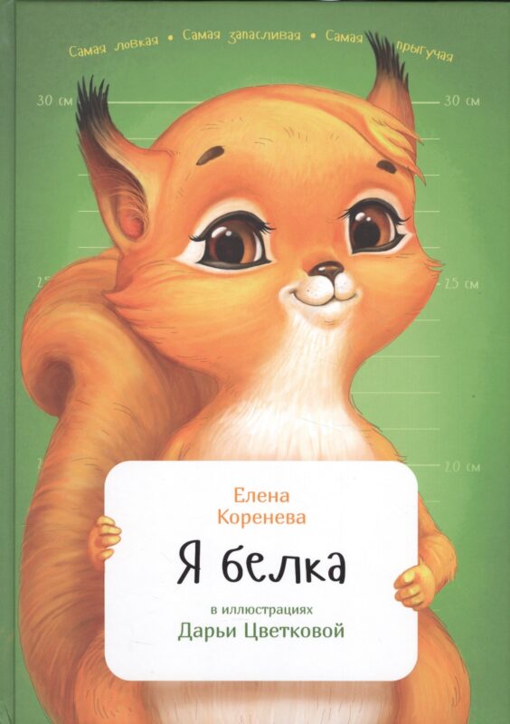 Я белка