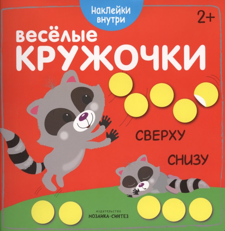 Веселые кружочки. Сверху-снизу