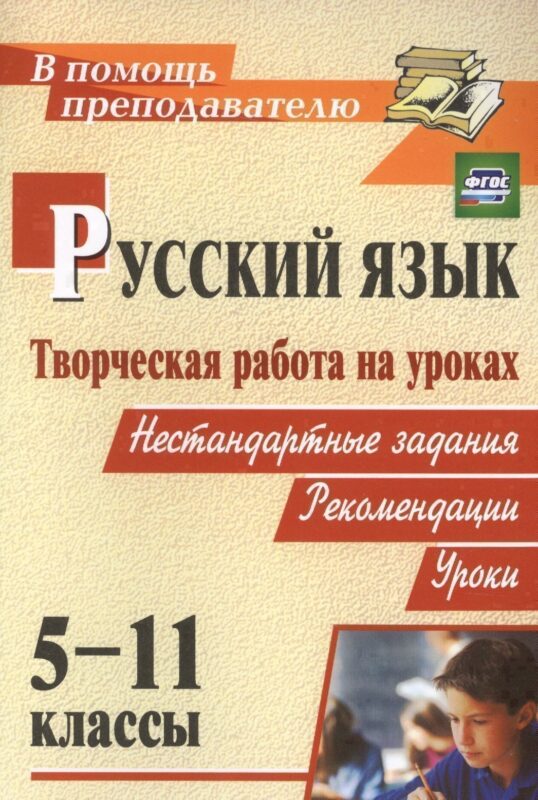 Русский язык. 5-11 классы. Творческая работа на уроках. Нестандартные задания, рекомендации, уроки. ФГОС