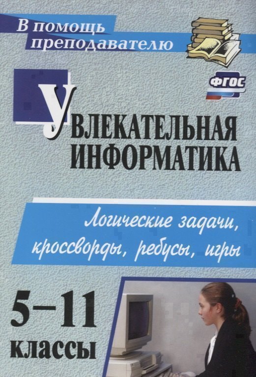 Увлекательная информатика. 5-11 класс. Логические задачи, кроссворды, ребусы, игры. ФГОС